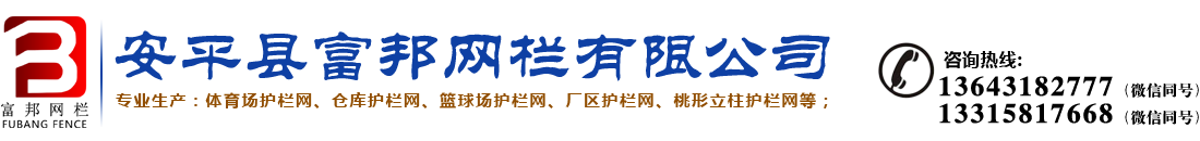 護欄網生產廠家 體育場護欄網 倉庫護欄網 籃球場護欄網 廠區(qū)護欄網 桃形立柱護欄網